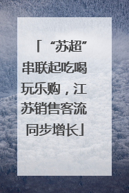 “苏超”串联起吃喝玩乐购，江苏销售客流同步增长